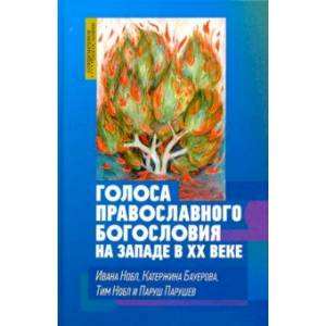 Голоса православного богословия на Западе в ХХ веке