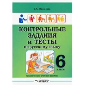 Контрольные задания и тесты по русскому языку. 6 класс. Практическое учебное пособие