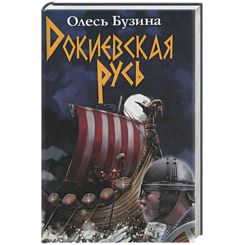 Докиевская Русь