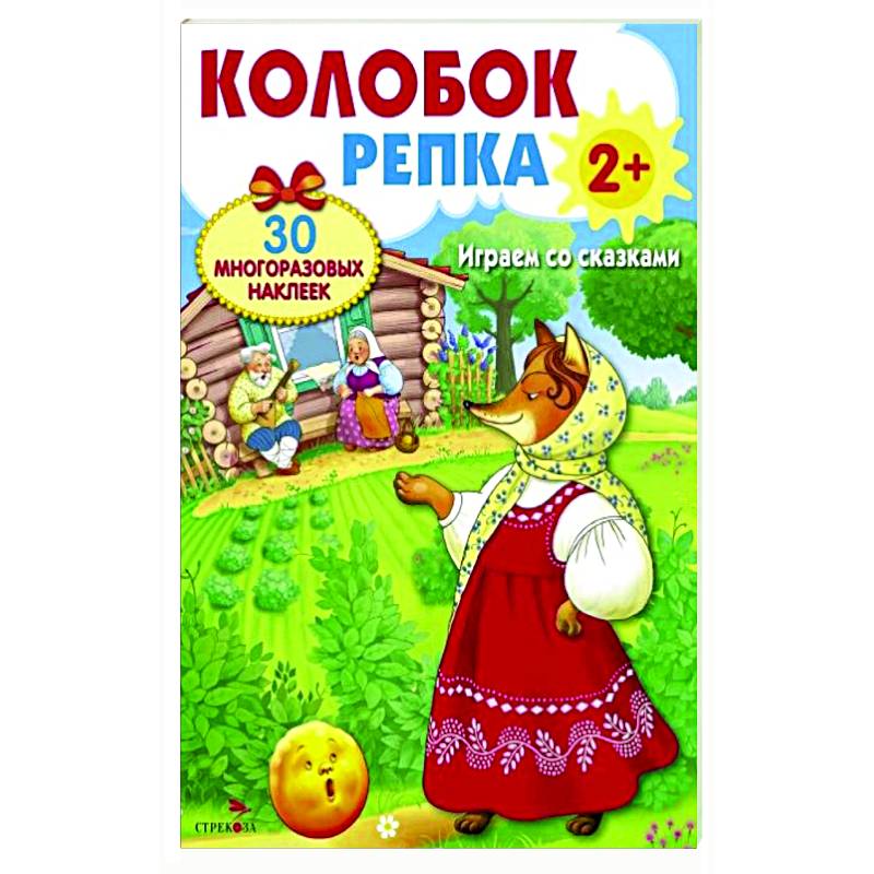 Колобок. Репка. Играем со сказками