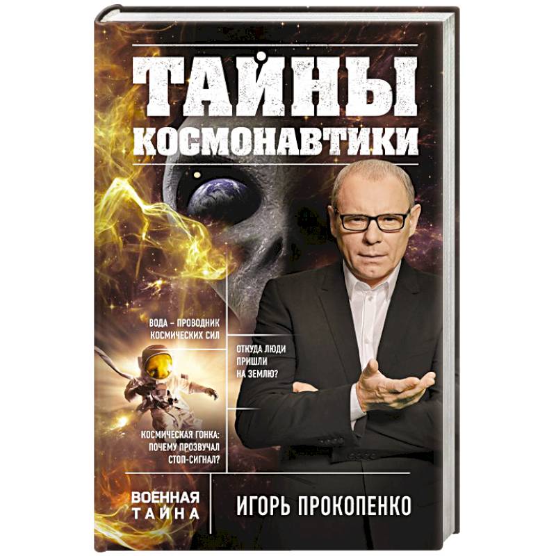 Прокопенко книги. Тайны с Игорем Прокопенко.