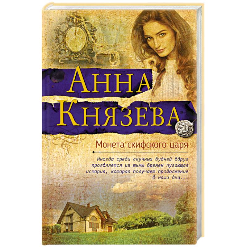 Монета скифского царя