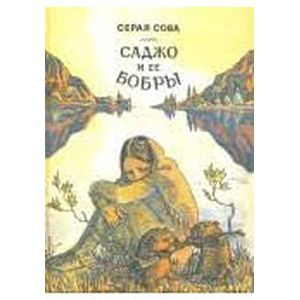 Саджо и ее бобры