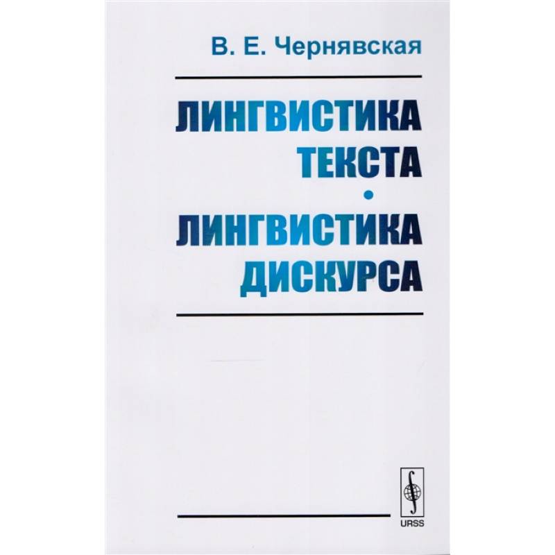 Лингвистика текста. Дискурс это в лингвистике. Лингвистика текста лингвистика дискурса. Чернявская лингвистика текста.