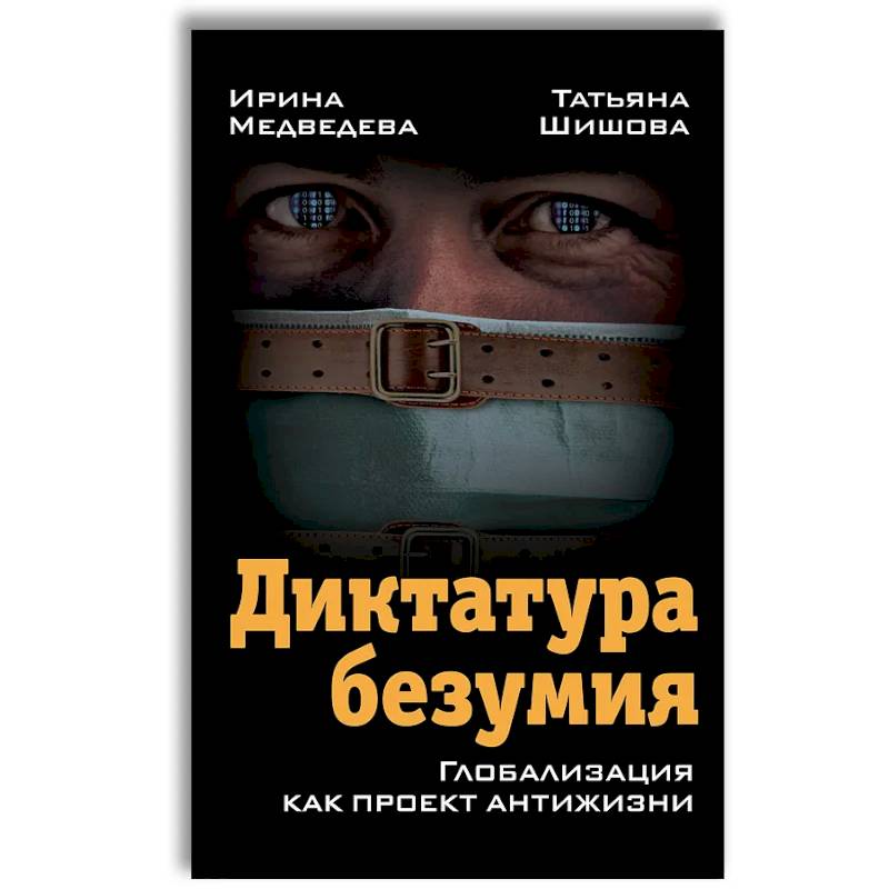 Диктатура безумия. Глобализация как проект антижизни