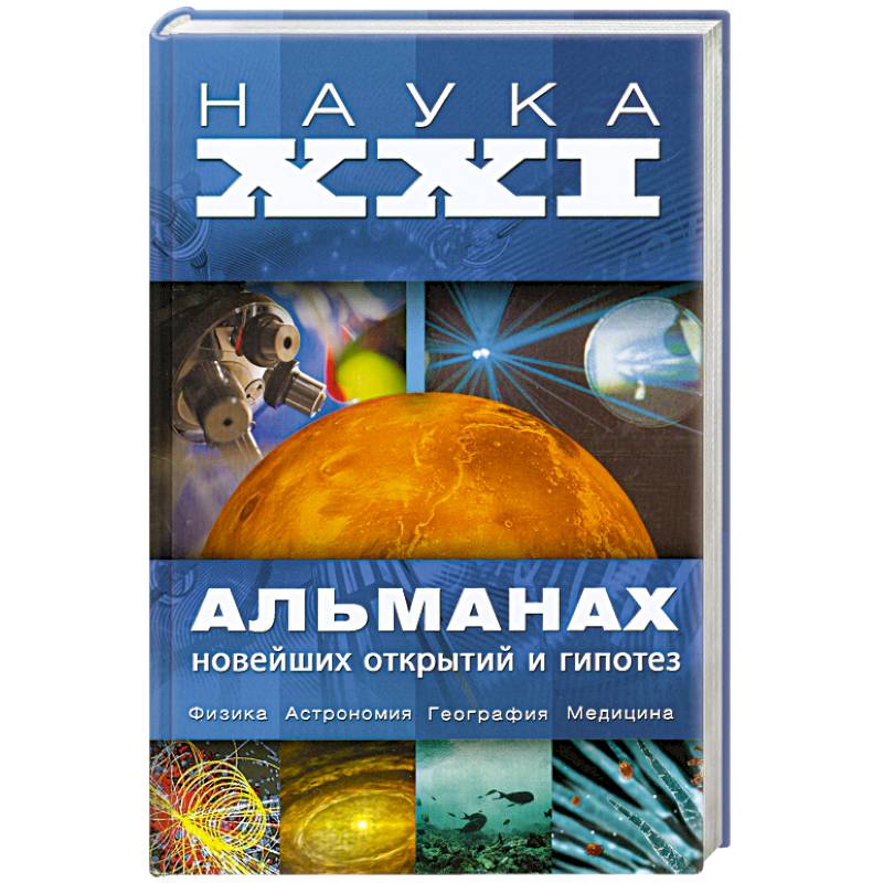 Наука xxi. Журнал Альманах мировой науки. Наука XXI : Альманах новейших открытий и гипотез. Книга Альманах новейших открытий. Всемирный Альманах книга.