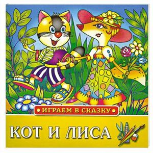 Кот и лиса