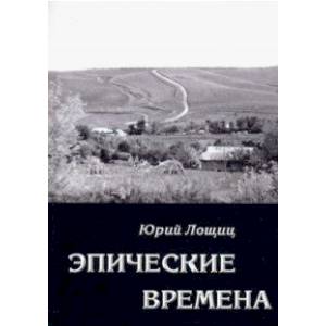 Эпические времена