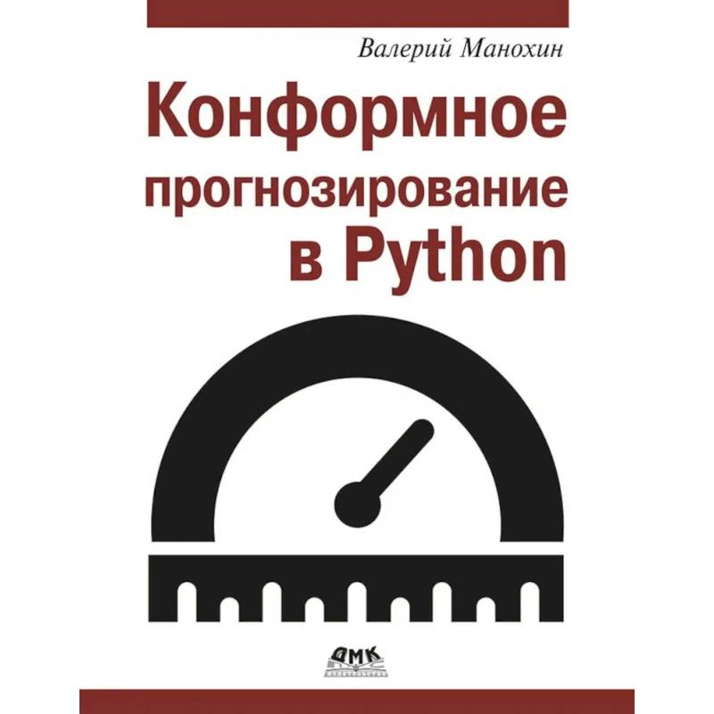 Конформное прогнозирование в Python