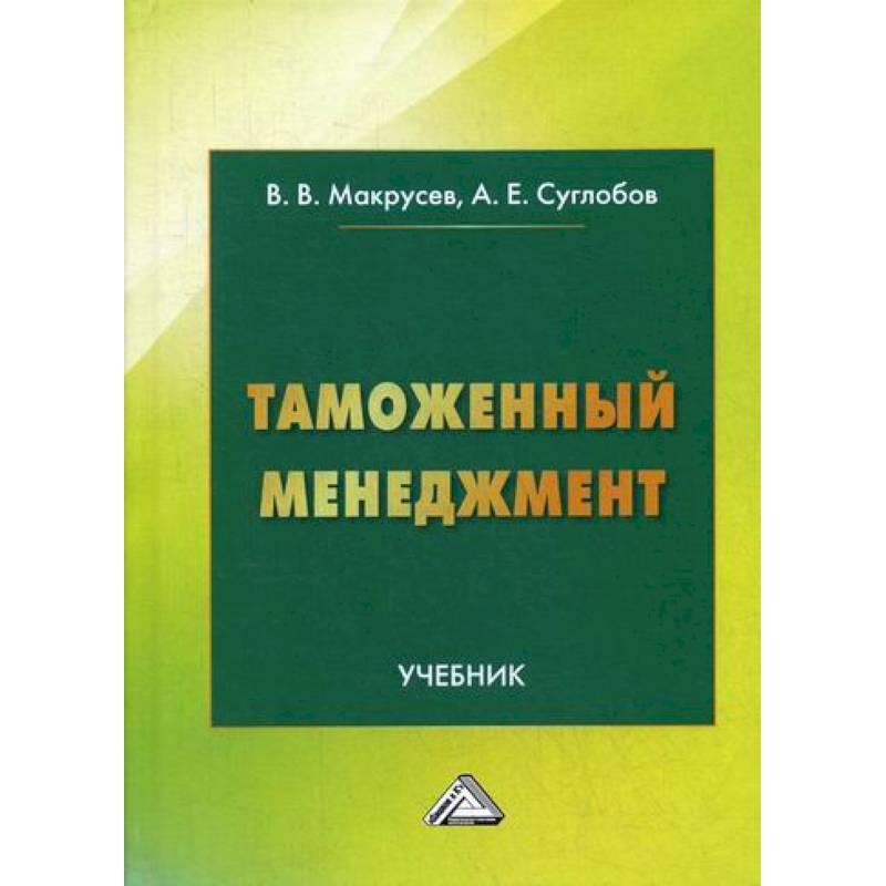 Менеджмент учебник. Таможенный менеджмент. Менеджмент учебное пособие. Макрусев Виктор Владимирович.