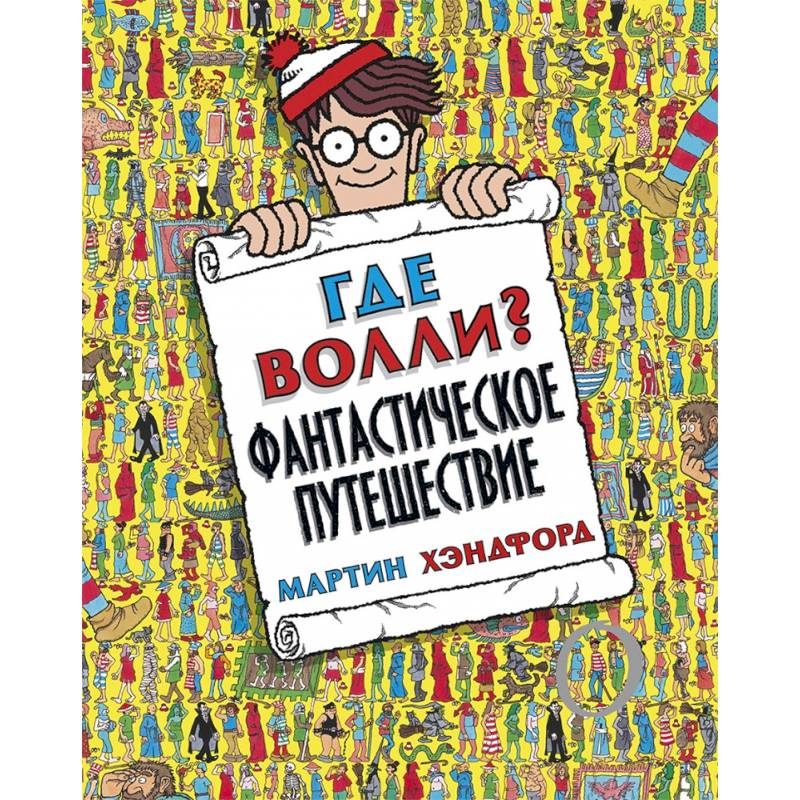 Где Волли? Фантастическое путешествие