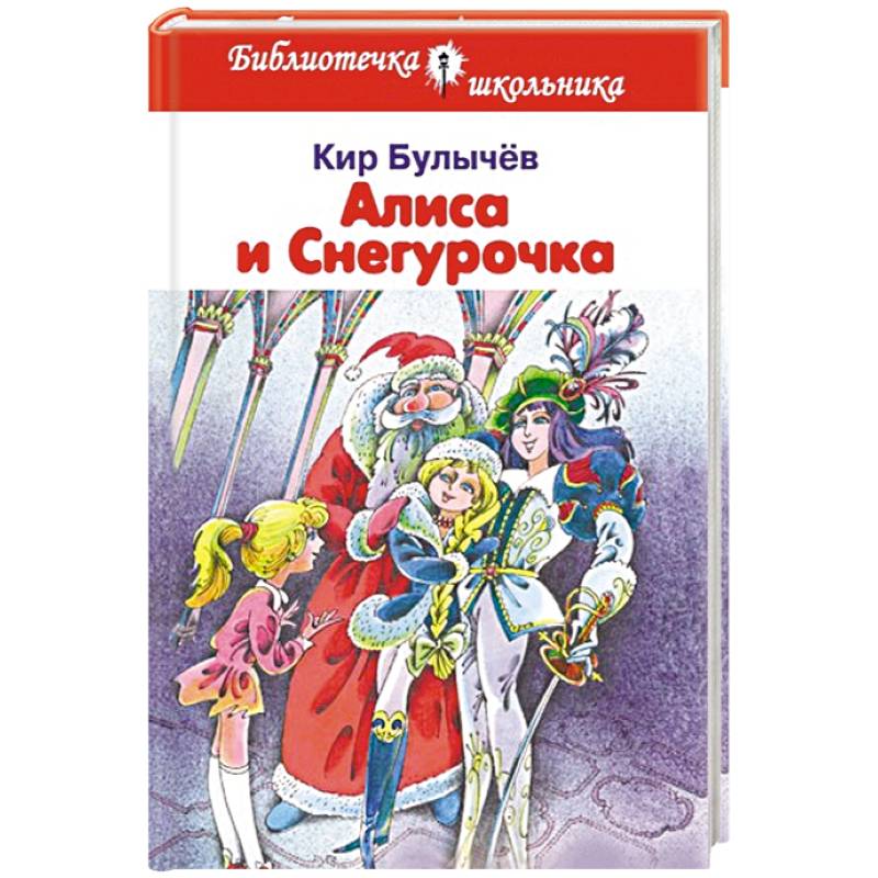 Купить Книги Кира Булычева Про Алису