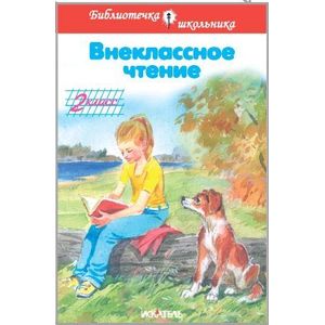 Внеклассное чтение. 2 класс