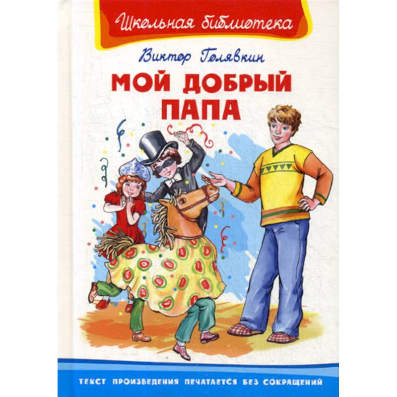 Автор папа. Голявкин мой добрый папа книга. Голявкин мой добрый папа Омега. Книги про папу для детей. Голявкин в. 