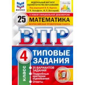 ВПР ФИОКО. Математика. 4 класс. Типовые задания. 25 вариантов. ФГОС