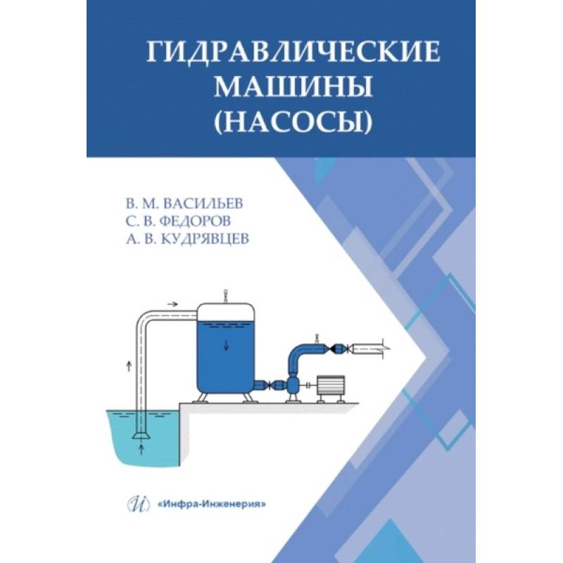 Гидравлические машины (насосы): Учебное пособие