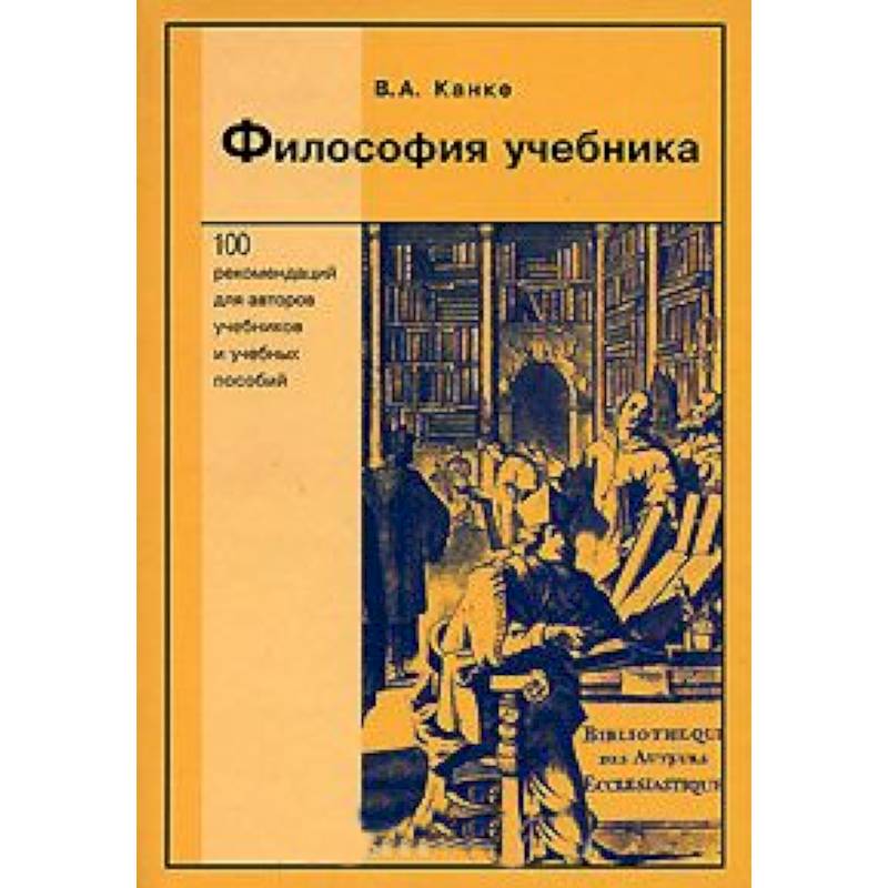 Канке история философии. Канке основы философии учебник. Учебное пособие по философии советское. Учебник по философии Спиркин. Книга мужская философия.