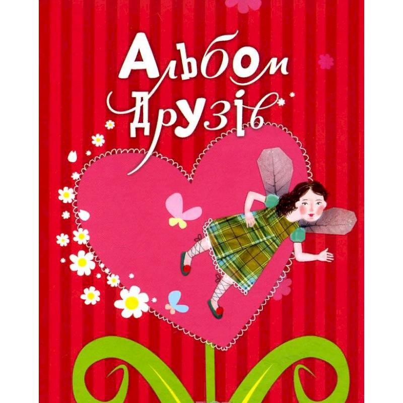 Альбом друзей