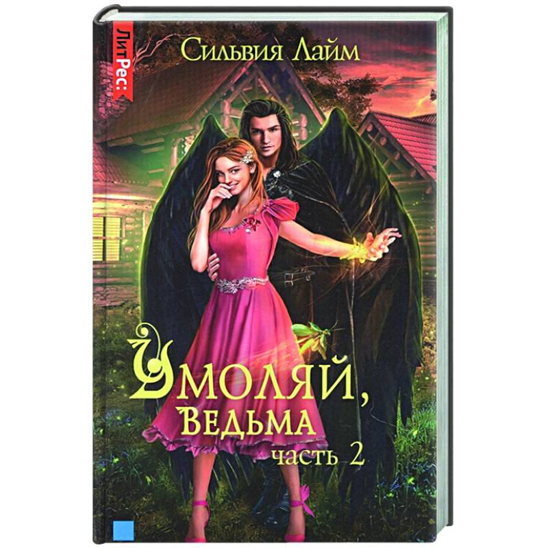 Рожденная ведьмой книга вторая