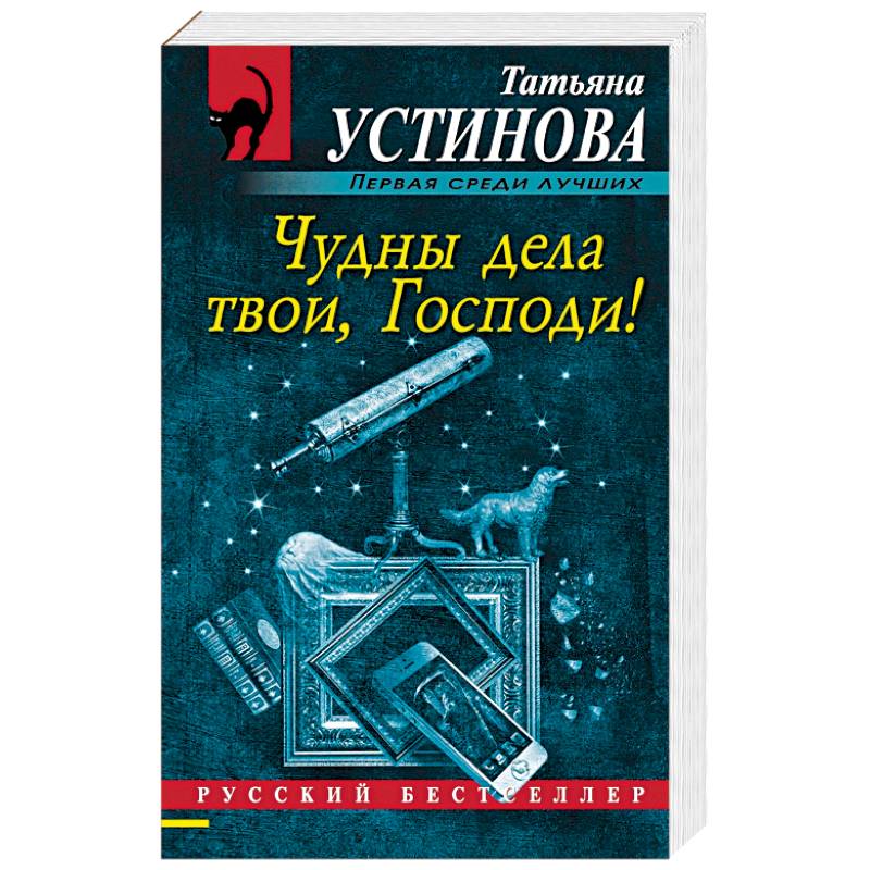 Чудны дела твои господи устиновой. Чудны дела твои, Господи!. Устинова чудны дела твои. Аудиокнига чудны дела твои Господи. Устинова чудны дела твои Господи обложка книги.