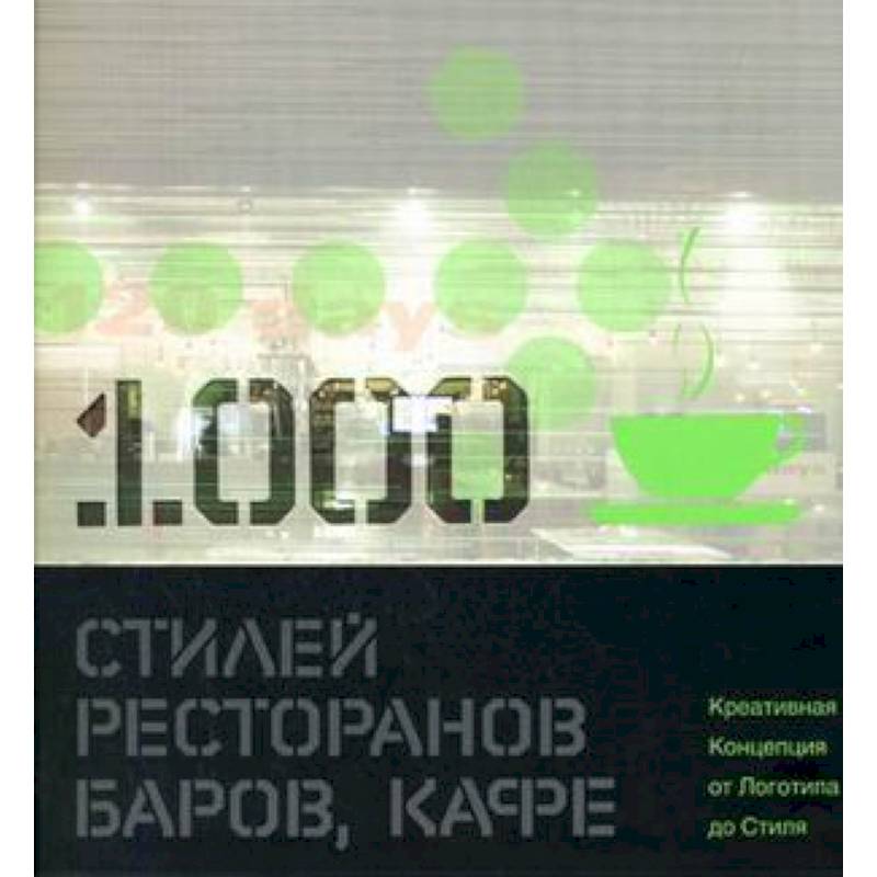 1000 стилей ресторанов, баров, кафе: креативная Концепция от Логотипа до Стиля: книга на английском языке
