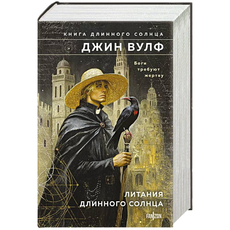 Литания Длинного Солнца. Книга Длинного Солнца