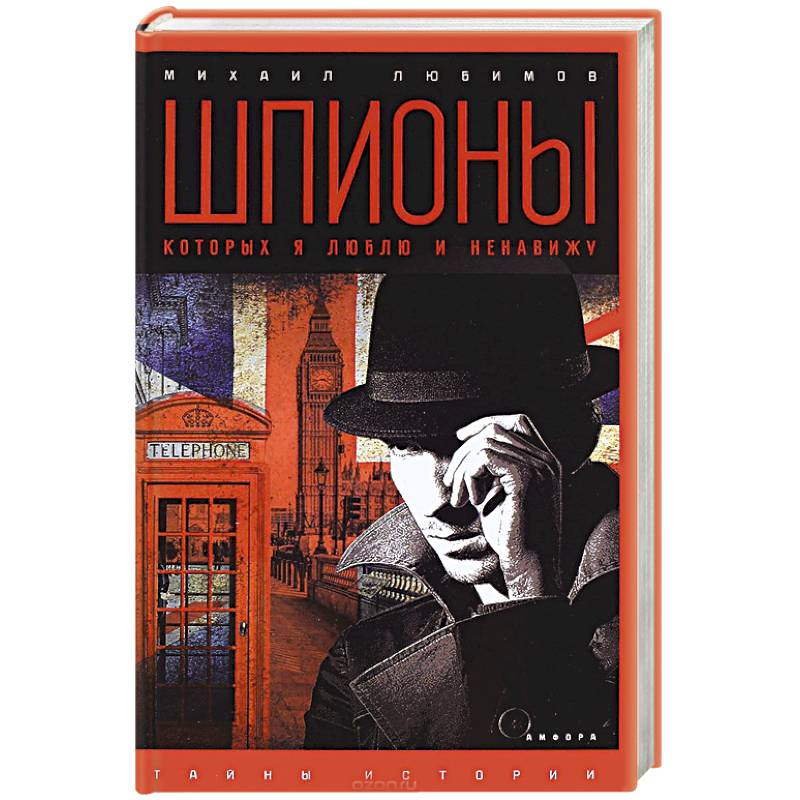 Шпионы, которых я люблю