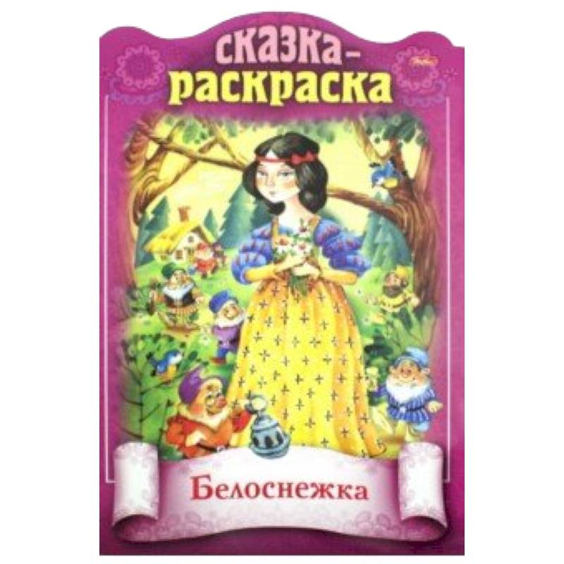 Белоснежка москва. Книга Белоснежка. Книжка раскраска Белоснежка. Белоснежка сказка книжка. Детские книги про белоснежку.