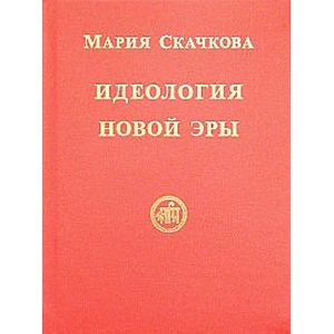 Идеология Новой Эры