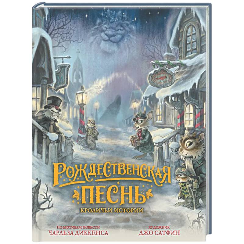 Рождественская песнь. Кроличьи истории