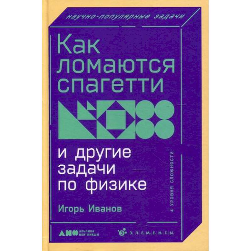 Как ломаются спагетти и другие задачи по физике