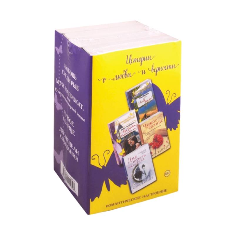 Истории о любви и верности. Кмомплект из 4 книг