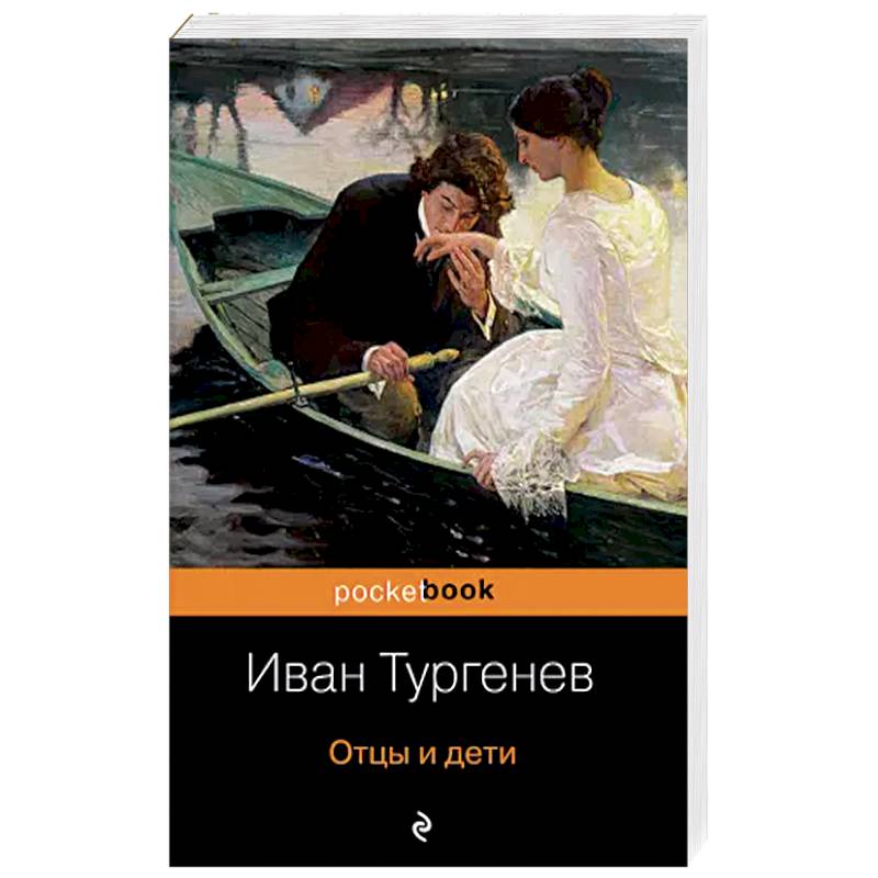 Читать книгу тургенева отцы и дети