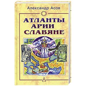 Атланты, арии, славяне. История и вера