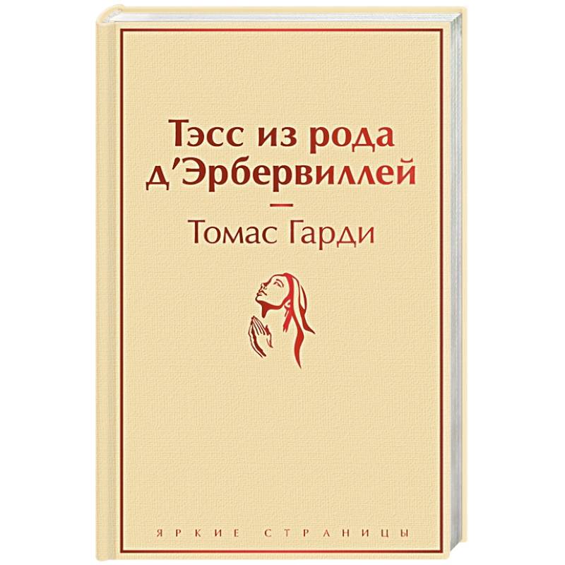 Я заменила наследницу обреченного рода. Тэсс из рода д'Эрбервиллей книга. Тэсс из рода д'Эрбервиллей Эксмо. Тэсс из рода ДЭРБЕРВИЛЛЕЙ купить.