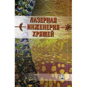 Лазерная инженерия хрящей