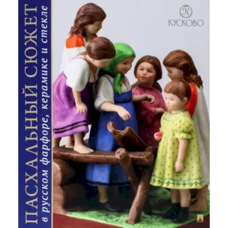 Пасхальный сюжет в Русском фарфоре, керамике. Каталог