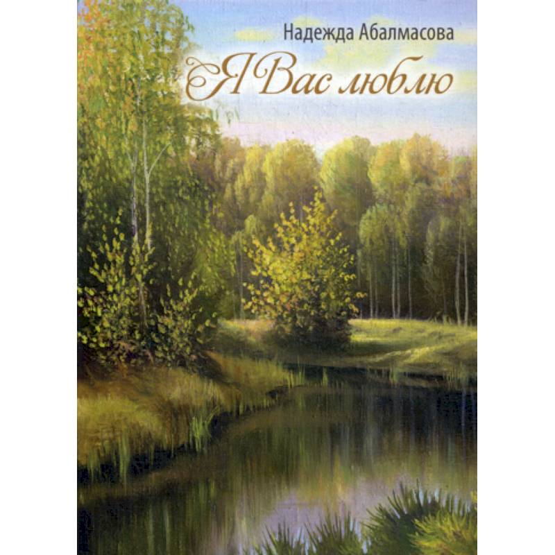 Я Вас люблю