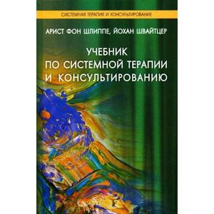 Учебник по системной терапии и консультированию