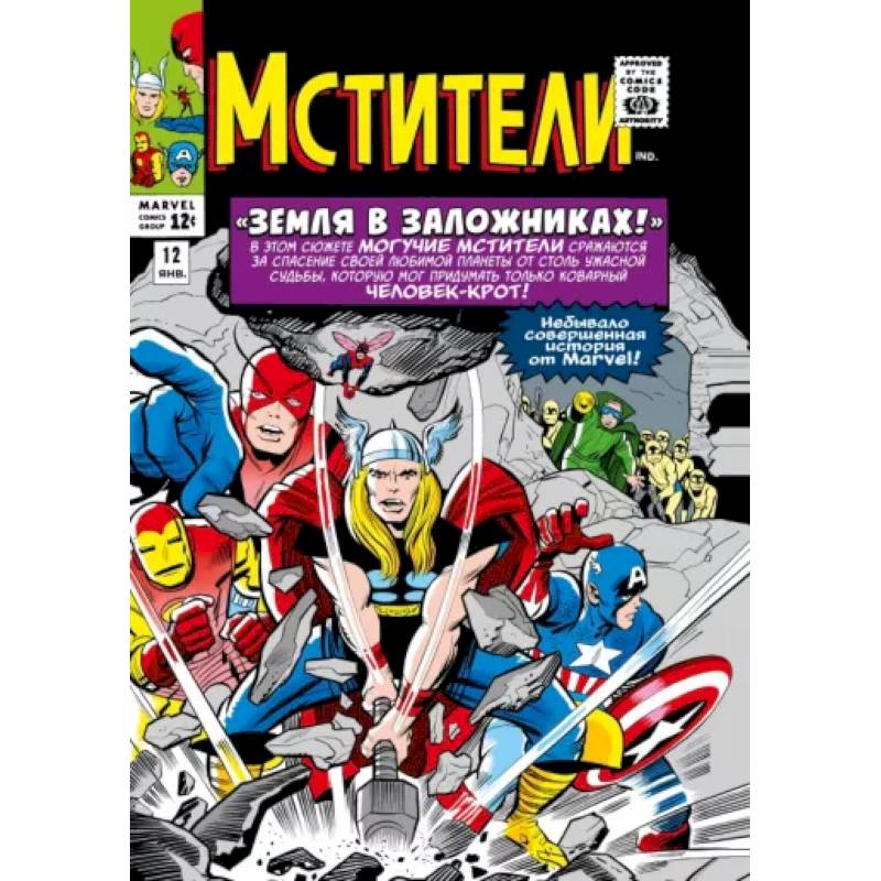 Классика Marvel. Мстители. Том 2