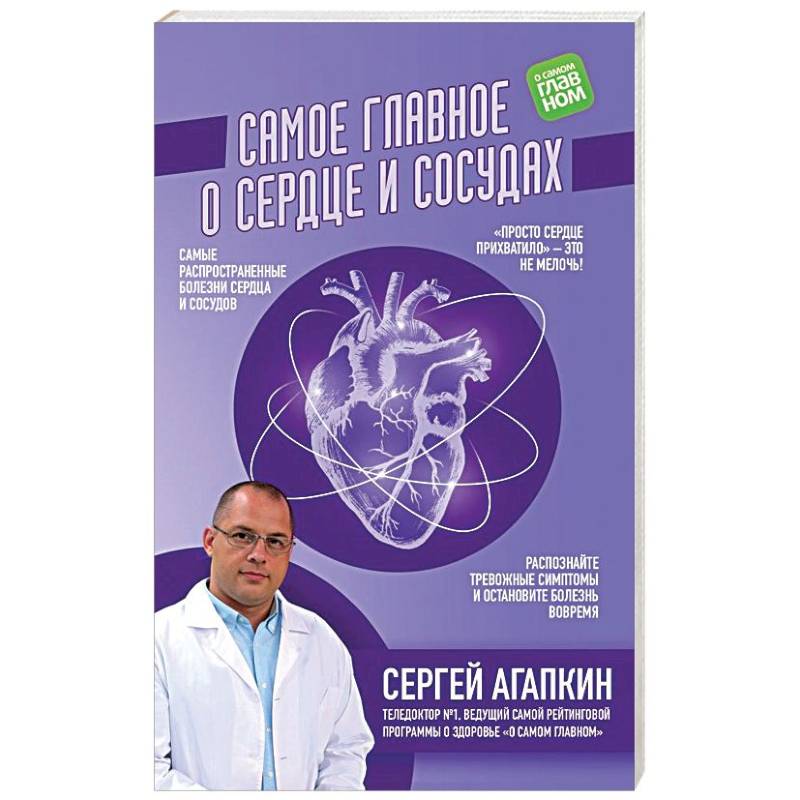 Самое главное о сердце и сосудах