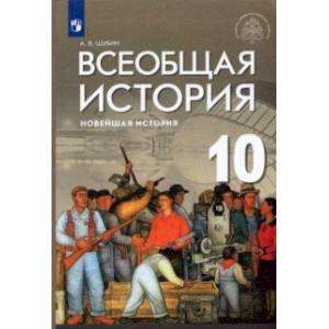 Всеобщая история. Новейшая история. 10 класс. Базовый и углубленный уровни. Учебник. ФГОС
