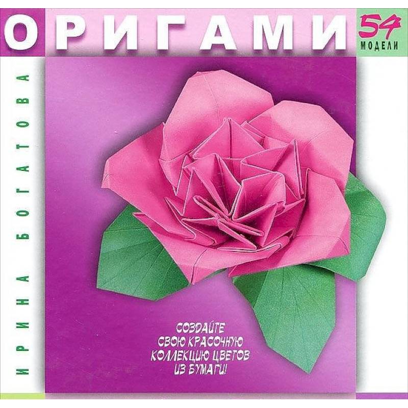 Оригами. Цветы. 54 модели