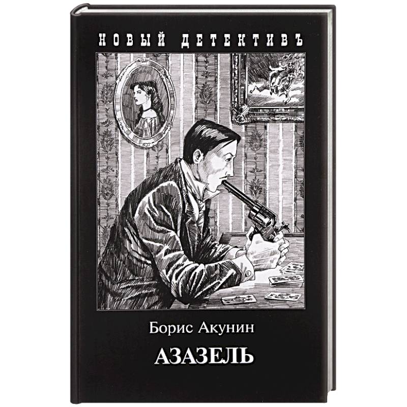 Времена года акунин. Азазель Акунин 2022. Фандорин Азазель 2022.