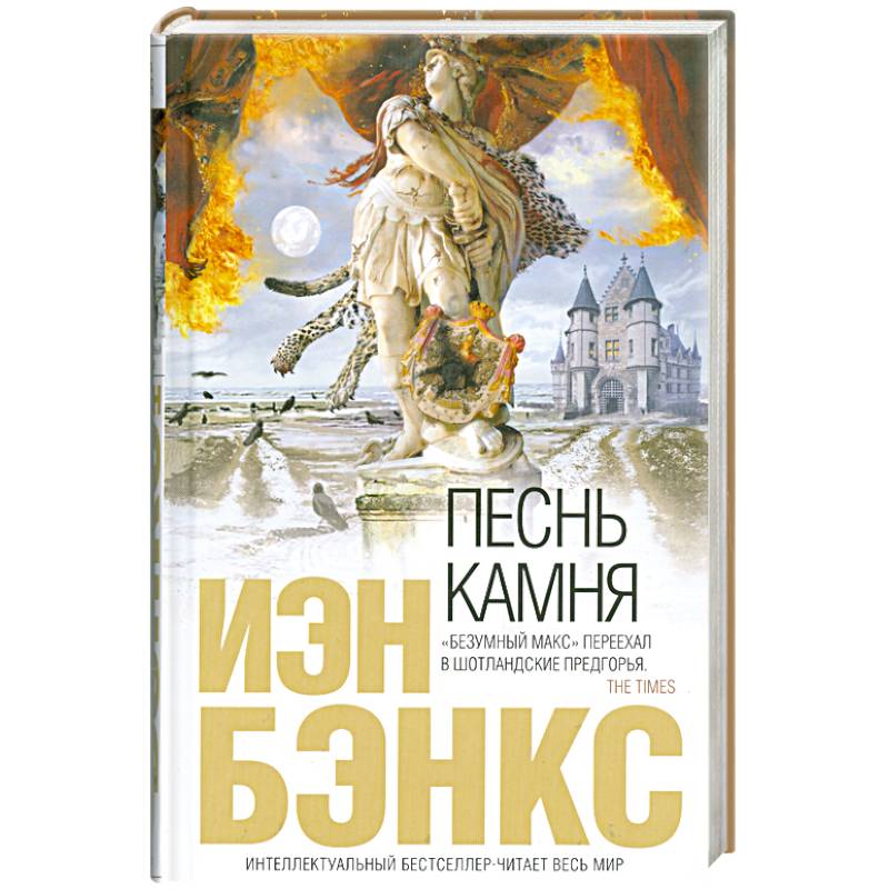 Песнь камня