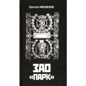 ЗАО 'ПАРК'. Апокриф
