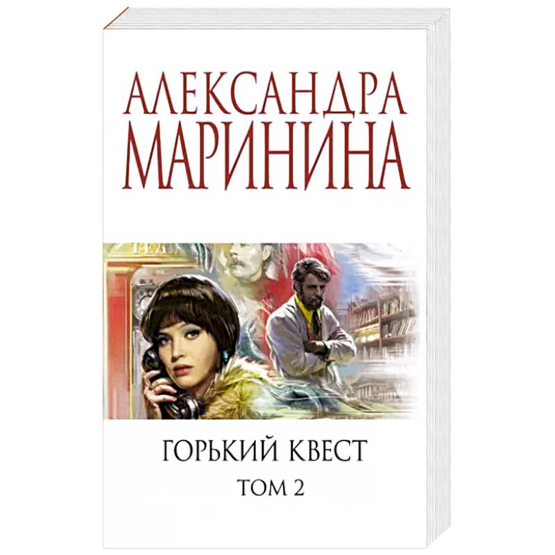 Горький квест 2 маринина. Горький квест. Маринина Горький квест.