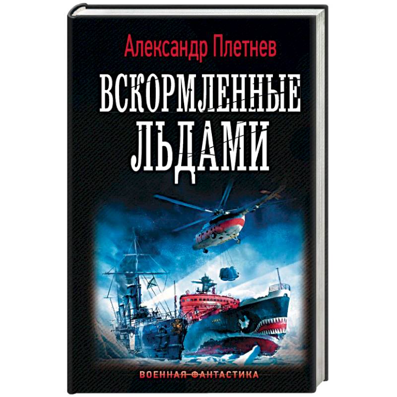 Александр плетнев серия книг проект орлан