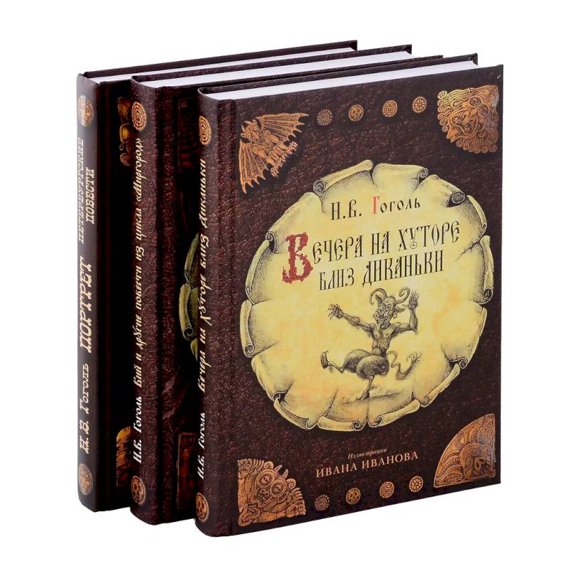 Вечера на хуторе близ Диканьки, Вий и другие повести из цикла 'Миргород, Портрет (комплект из 3-х книг)