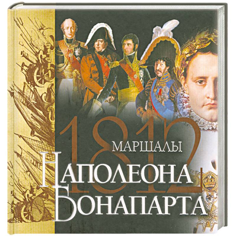 Маршалы Наполеона